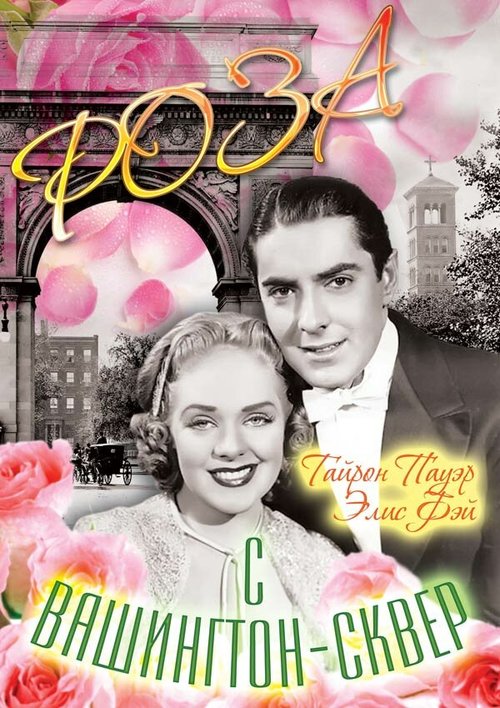 Смотреть фильм Роза с Вашингтон-сквер / Rose of Washington Square (1939) онлайн в хорошем качестве SATRip