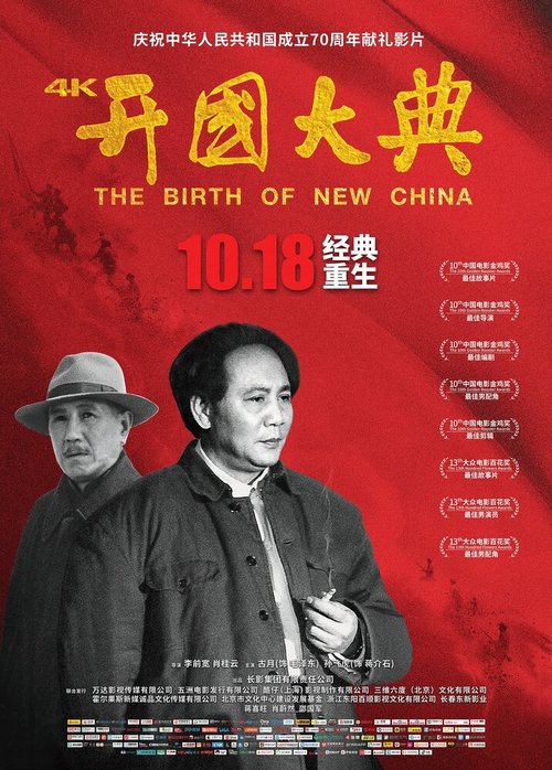 Смотреть фильм Рождение нового Китая / Kai guo da dian (1989) онлайн в хорошем качестве SATRip