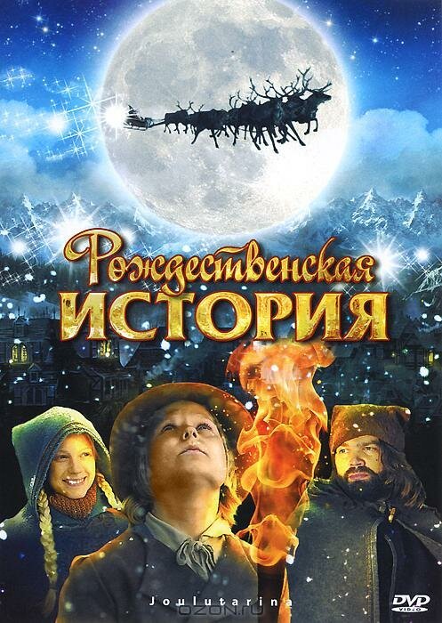 Смотреть фильм Рождественская история / Joulutarina (2007) онлайн в хорошем качестве HDRip