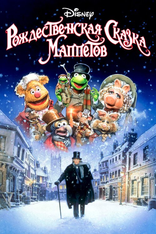 Смотреть фильм Рождественская сказка Маппетов / The Muppet Christmas Carol (1992) онлайн в хорошем качестве HDRip