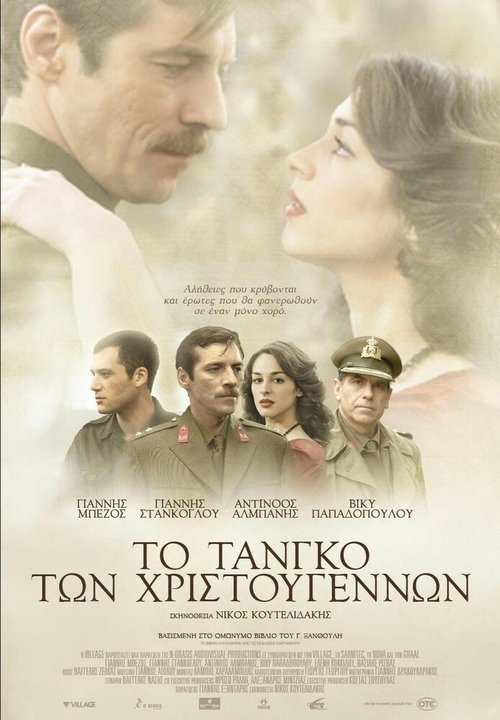Смотреть фильм Рождественское танго / To tango ton Hristougennon (2011) онлайн в хорошем качестве HDRip