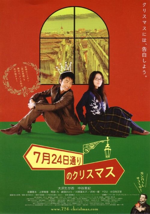Смотреть фильм Рождество на авеню 24 июля / 7 gatsu 24 ka dôri no Kurisumasu (2006) онлайн в хорошем качестве HDRip