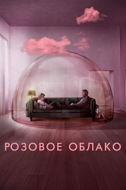 Смотреть фильм Розовое облако / A Nuvem Rosa (2021) онлайн в хорошем качестве HDRip