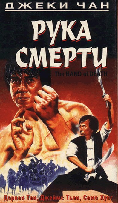 Смотреть фильм Рука смерти / Shao Lin men (1976) онлайн в хорошем качестве SATRip