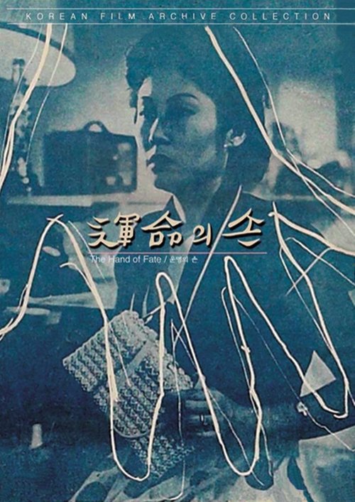 Смотреть фильм Рука судьбы / Unmyeongui son (1954) онлайн в хорошем качестве SATRip
