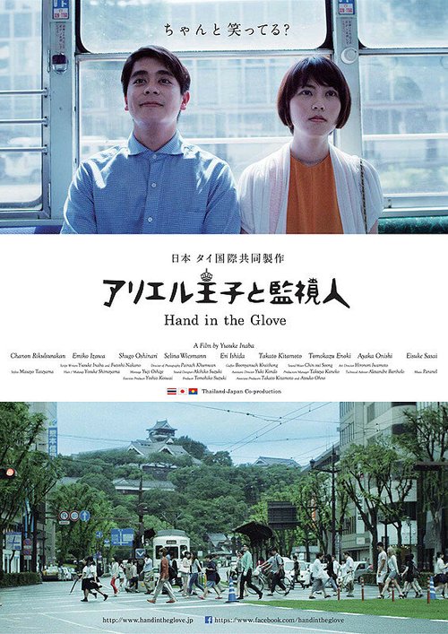 Смотреть фильм Рука в перчатке / Ariel Oji to Kanshinin (2015) онлайн в хорошем качестве HDRip
