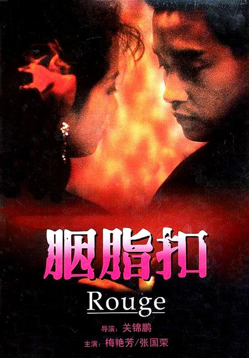 Смотреть фильм Румяна / Yim ji kau (1987) онлайн в хорошем качестве SATRip
