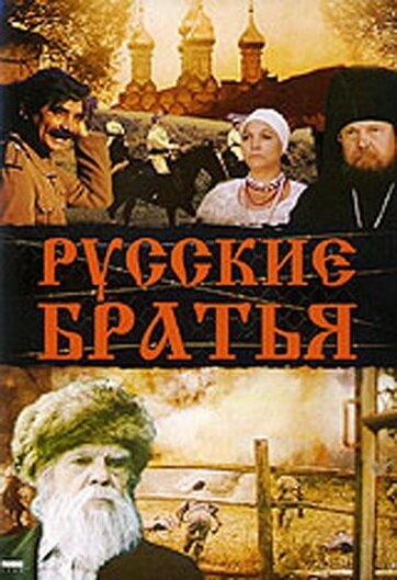 Смотреть фильм Русские братья (1992) онлайн в хорошем качестве HDRip