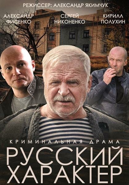 Смотреть фильм Русский характер (2014) онлайн в хорошем качестве HDRip