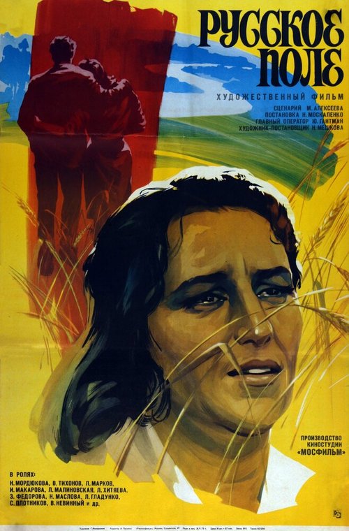 Смотреть фильм Русское поле (1971) онлайн в хорошем качестве SATRip