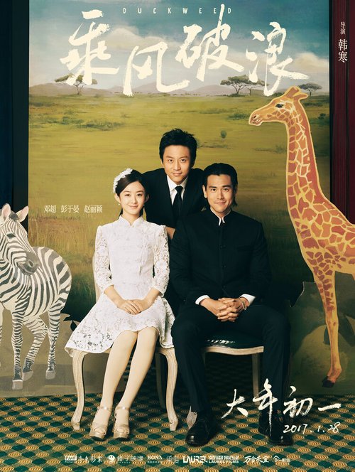 Смотреть фильм Ряска / Cheng feng po lang (2017) онлайн в хорошем качестве HDRip
