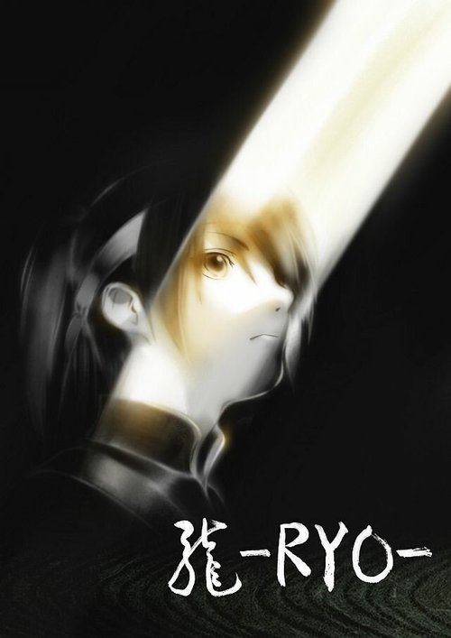 Рё / Ryo