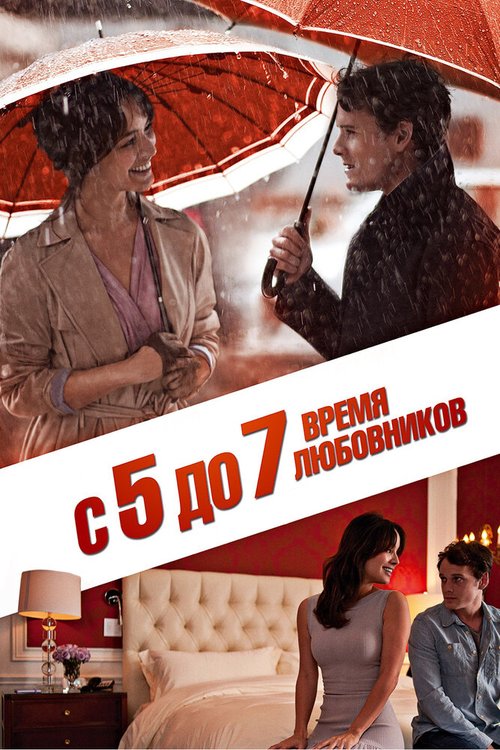 Смотреть фильм С 5 до 7. Время любовников / 5 to 7 (2014) онлайн в хорошем качестве HDRip