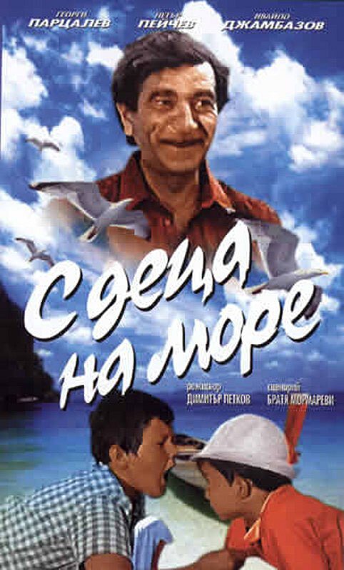 Смотреть фильм С детьми на море / S detza na more (1972) онлайн в хорошем качестве SATRip