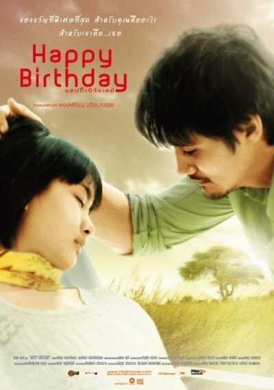 Смотреть фильм С днем рождения / Happy Birthday (2008) онлайн в хорошем качестве HDRip