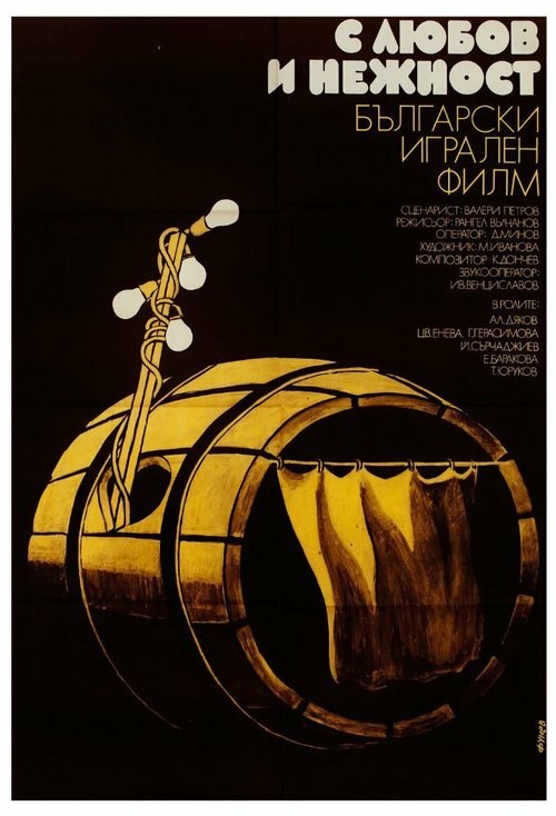 Смотреть фильм С любовью и нежностью / S lyubov i nezhnost (1978) онлайн в хорошем качестве SATRip