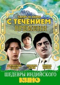 Смотреть фильм С течением времени / Samay Ki Dhara (1986) онлайн в хорошем качестве SATRip