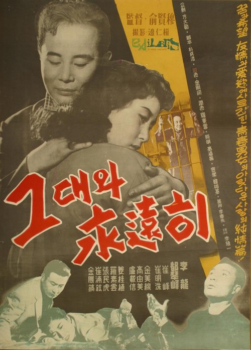 Смотреть фильм С тобой навсегда / Geudaewa yeongwonhi (1958) онлайн в хорошем качестве SATRip