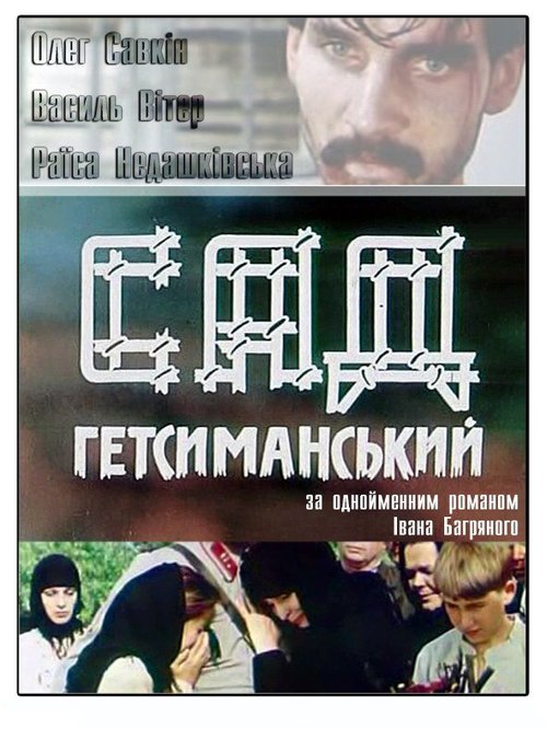 Смотреть фильм Сад Гефсиманский (1993) онлайн в хорошем качестве HDRip