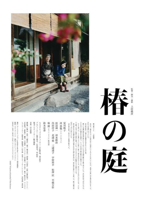 Смотреть фильм Сад камелий / Tsubaki no Niwa (2020) онлайн в хорошем качестве HDRip
