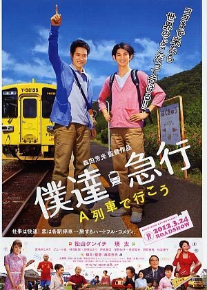 Смотреть фильм Садись на поезд «А» / Bokukyû: A ressha de iko (2011) онлайн в хорошем качестве HDRip