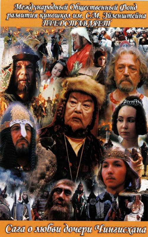 Смотреть фильм Сага древних булгар: Сага о любви дочери Чингисхана (2005) онлайн в хорошем качестве HDRip