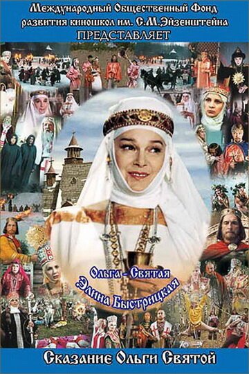 Смотреть фильм Сага древних булгар: Сказание Ольги Святой (2004) онлайн 
