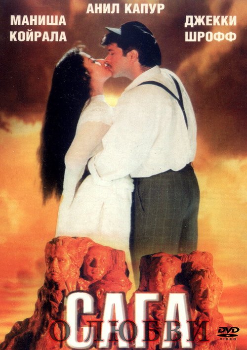 Смотреть фильм Сага о любви / 1942: A Love Story (1994) онлайн в хорошем качестве HDRip