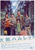Смотреть фильм Ôsaka Hamuretto (2008) онлайн в хорошем качестве HDRip