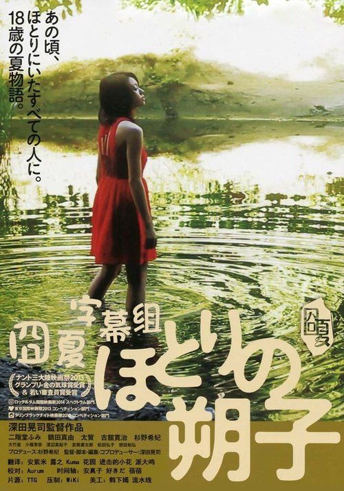 Смотреть фильм Сакуко на берегу / Hotori no Sakuko (2013) онлайн в хорошем качестве HDRip
