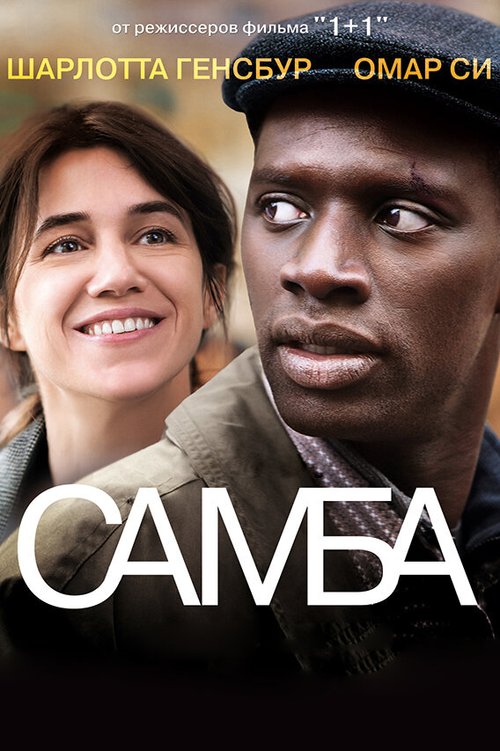 Смотреть фильм Самба / Samba (2014) онлайн в хорошем качестве HDRip