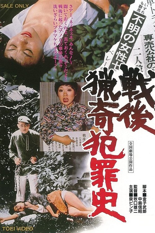 Самые извращённые преступления в послевоенной Японии / Sengo Ryoki Hanzaishi