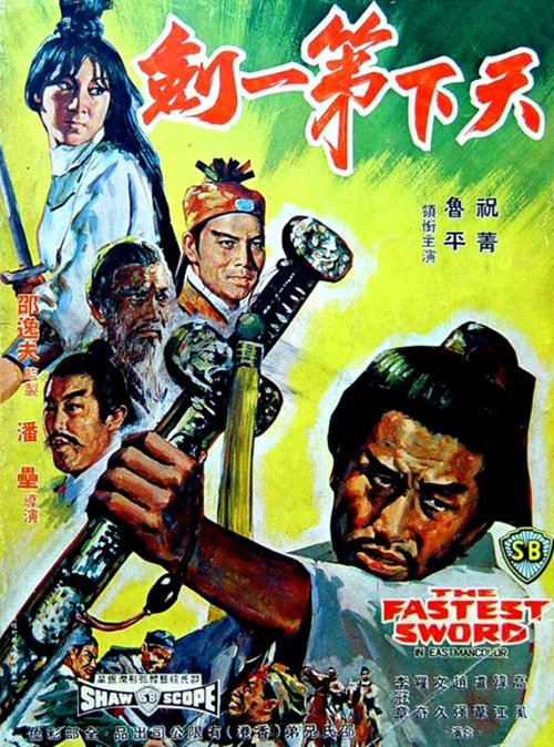 Смотреть фильм Самый быстрый меч / Tian xia di yi jian (1968) онлайн в хорошем качестве SATRip