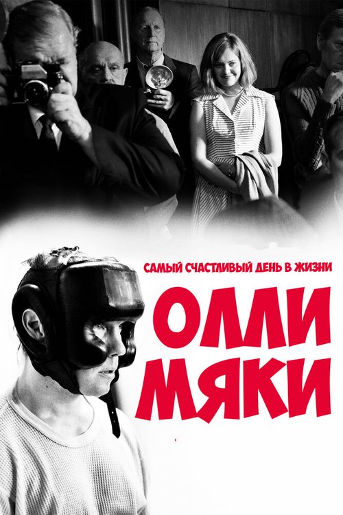 Смотреть фильм Самый счастливый день в жизни Олли Мяки / Hymyilevä mies (2016) онлайн в хорошем качестве CAMRip