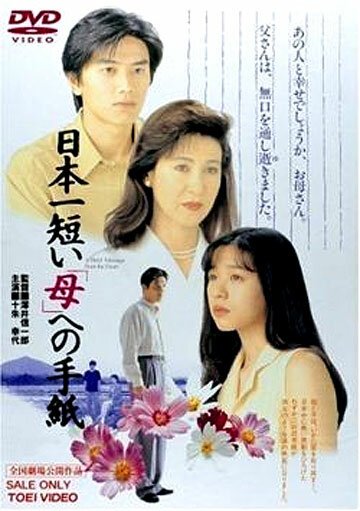 Смотреть фильм Самое короткое письмо матери / Nihon ichi mijikai «Haha» e no tegami (1995) онлайн в хорошем качестве HDRip