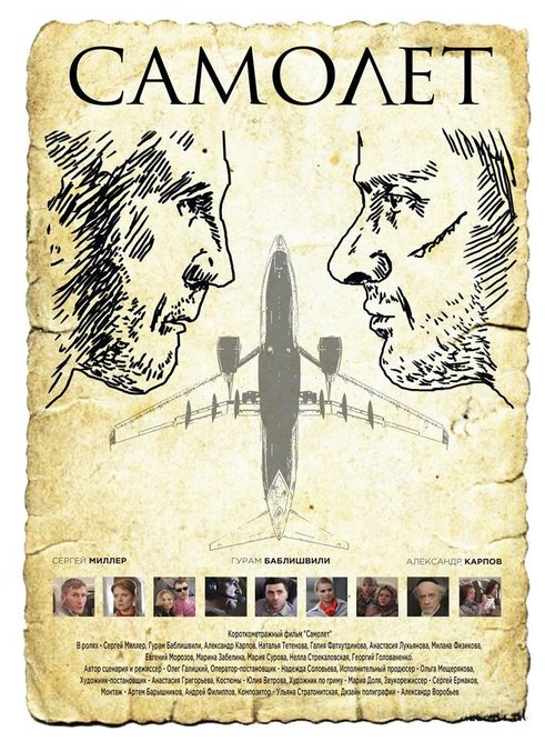 Смотреть фильм Самолет (2015) онлайн 