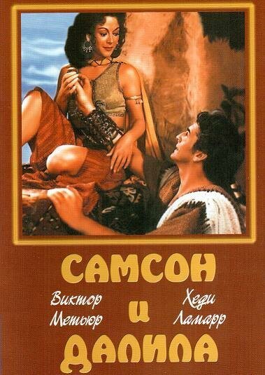 Смотреть фильм Самсон и Далила / Samson and Delilah (1949) онлайн в хорошем качестве SATRip