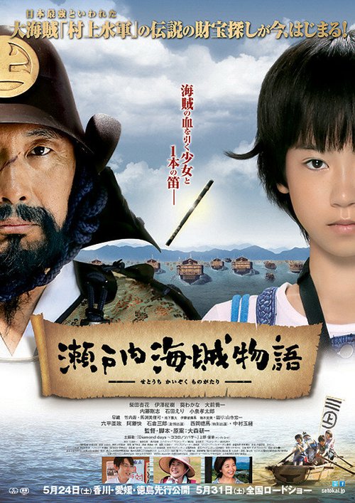 Смотреть фильм Самураи-пираты / Setouchi kaizoku monogatari (2013) онлайн в хорошем качестве HDRip