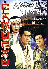 Смотреть фильм Самурай 2: Дуэль у храма / Zoku Miyamoto Musashi: Ichijôji no kettô (1955) онлайн в хорошем качестве SATRip