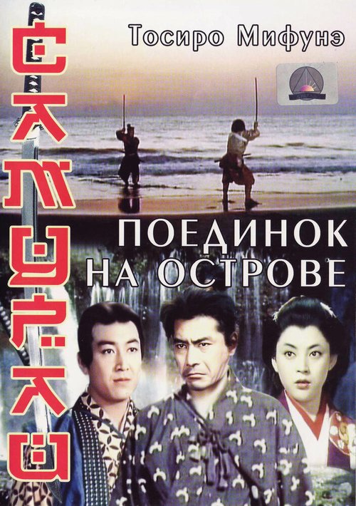 Смотреть фильм Самурай 3: Поединок на острове / Miyamoto Musashi kanketsuhen: kettô Ganryûjima (1956) онлайн в хорошем качестве SATRip
