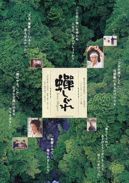 Смотреть фильм Самурай, которого я любила / Semishigure (2005) онлайн в хорошем качестве HDRip
