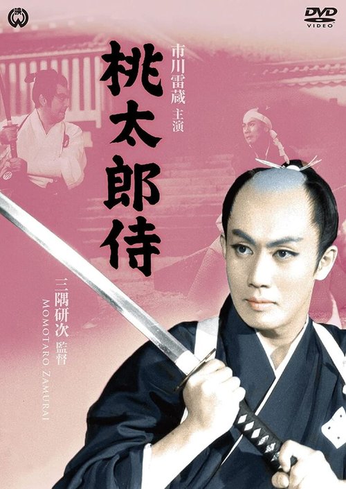 Смотреть фильм Самурай Момотаро / Momotaro-zamurai (1957) онлайн в хорошем качестве SATRip