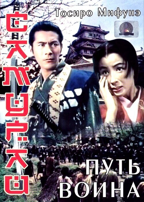 Смотреть фильм Самурай: Путь воина / Miyamoto Musashi (1954) онлайн в хорошем качестве SATRip