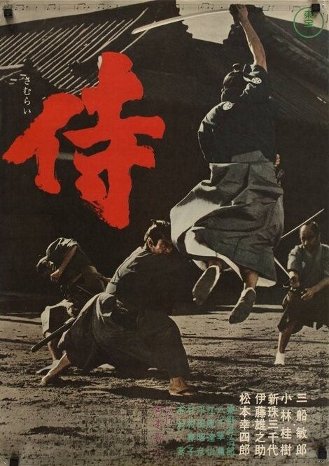 Смотреть фильм Самурай-убийца / Samurai (1965) онлайн в хорошем качестве SATRip