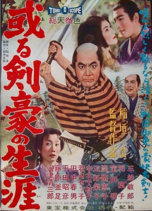 Смотреть фильм Самурайская сага / Aru kengo no shogai (1959) онлайн в хорошем качестве SATRip
