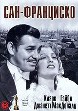 Смотреть фильм Сан-Франциско / San Francisco (1936) онлайн в хорошем качестве SATRip