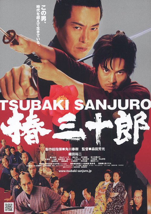 Смотреть фильм Сандзюро / Tsubaki Sanjûrô (2007) онлайн в хорошем качестве HDRip