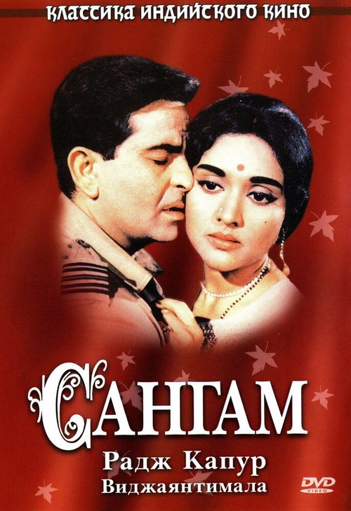 Смотреть фильм Сангам / Sangam (1964) онлайн в хорошем качестве SATRip
