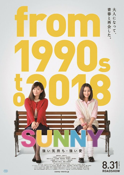 Смотреть фильм Санни: Сильное чувство, сильная любовь / Sunny: Tsuyoi Kimochi Tsuyoi Ai (2018) онлайн в хорошем качестве HDRip