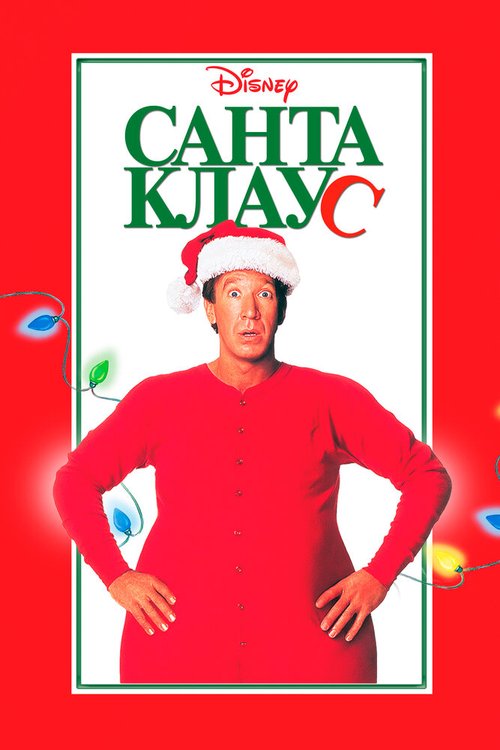Смотреть фильм Санта Клаус / The Santa Clause (1994) онлайн в хорошем качестве HDRip